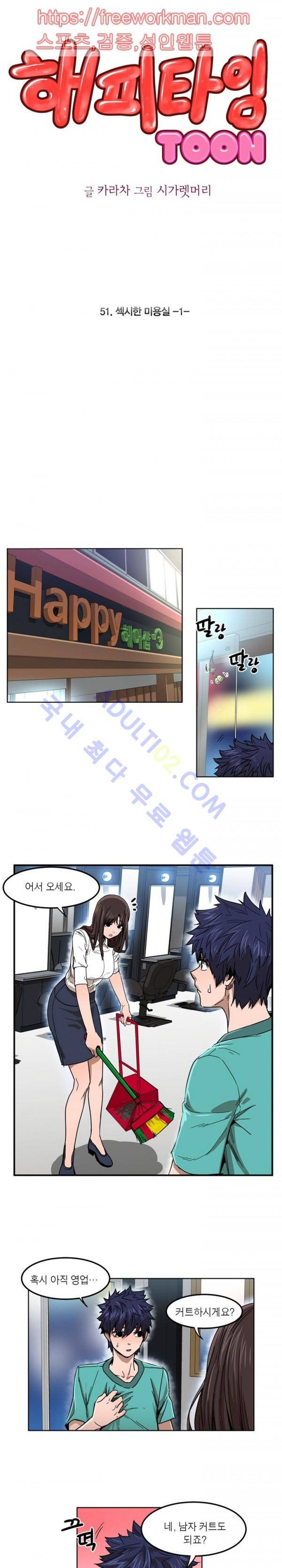 해피타임 TOON 51화 - 섹시한 미용실 (1) 1