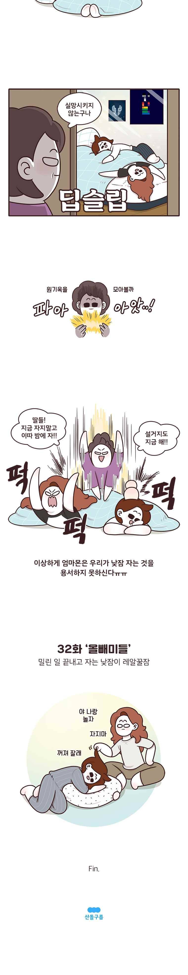 과격자매단 32. 올빼미들 4