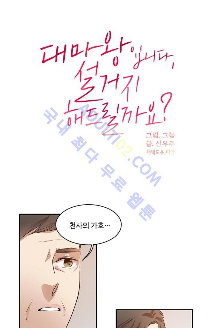 대마왕입니다, 설거지 해드릴까요?  30화 8
