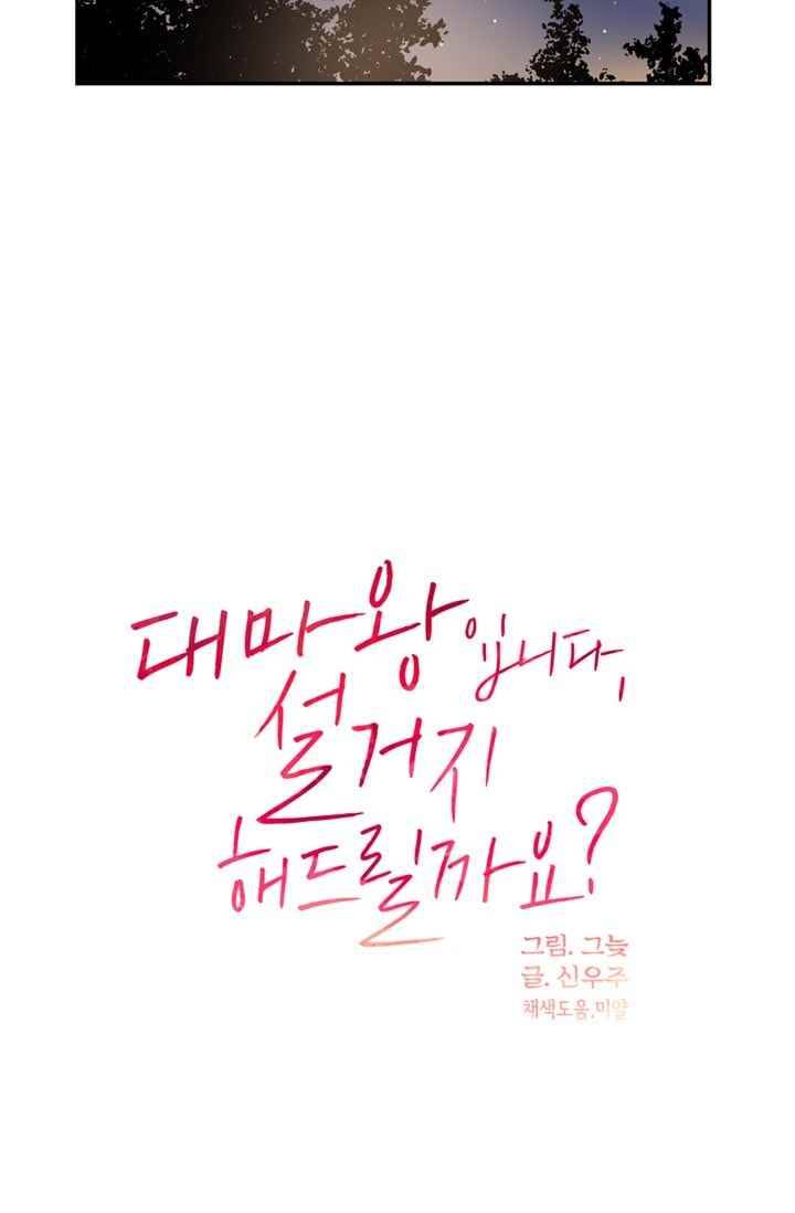 대마왕입니다, 설거지 해드릴까요? 60화 7