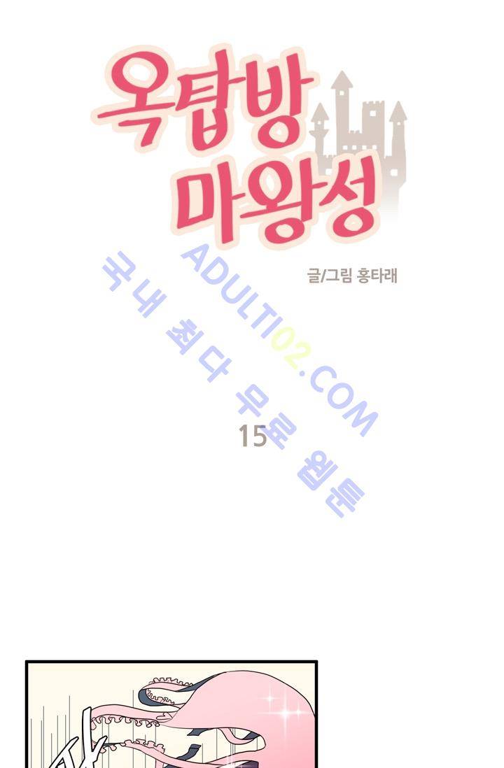 옥탑방 마왕성  15화 1