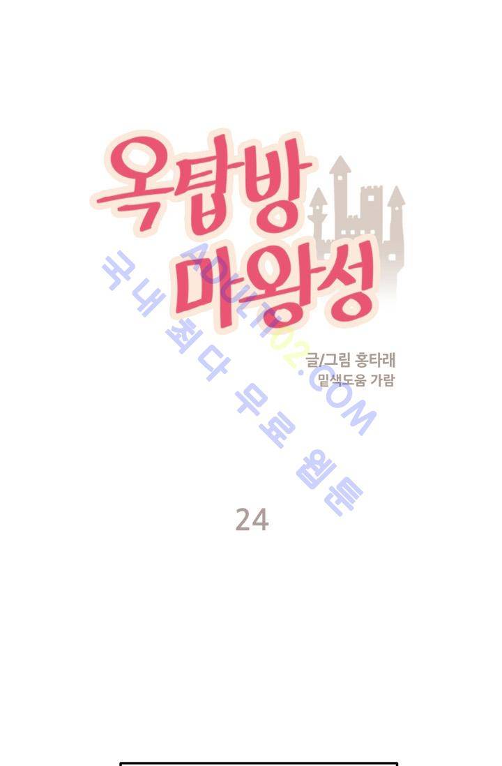 옥탑방 마왕성  24화 1