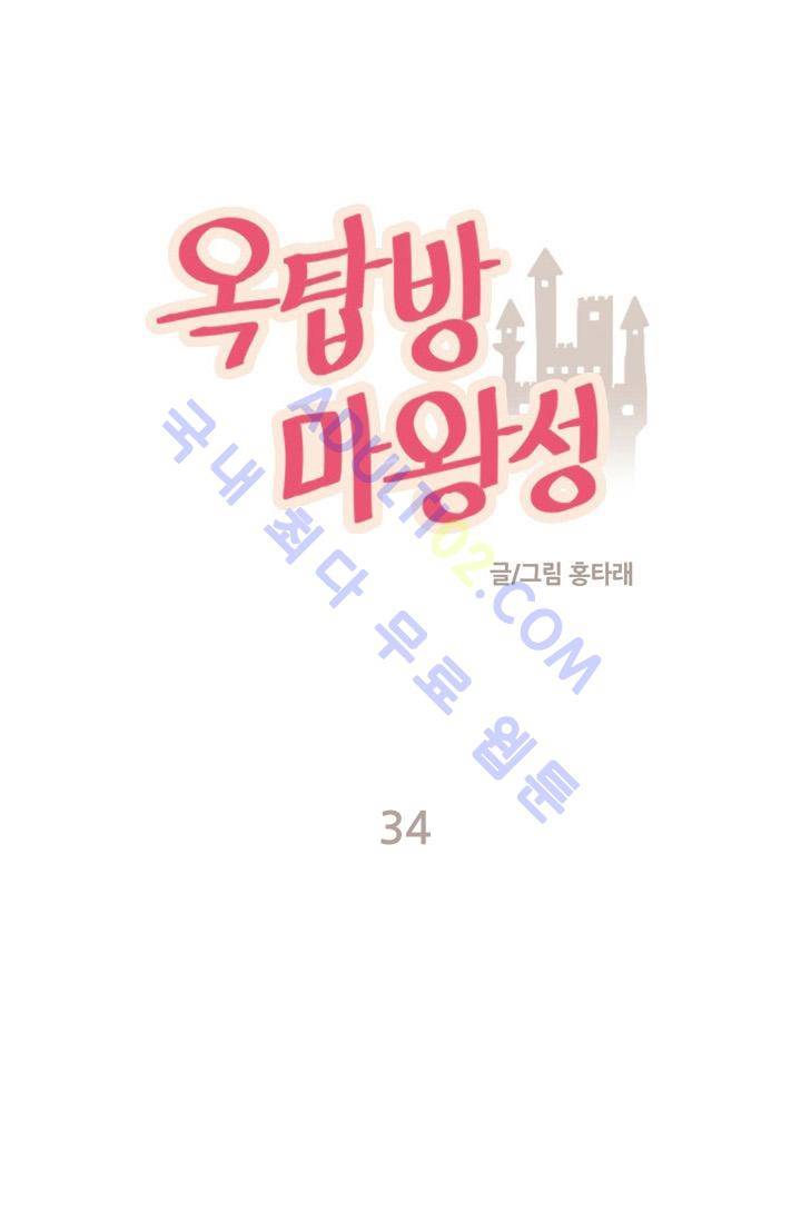 옥탑방 마왕성  34화 1