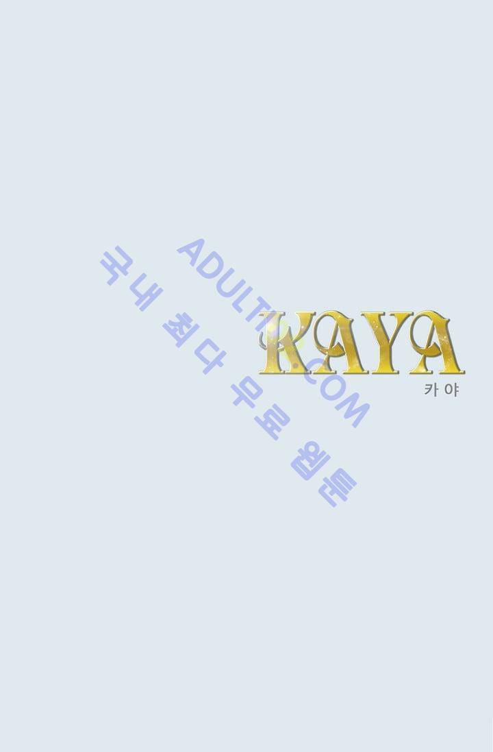 카야  2화 1