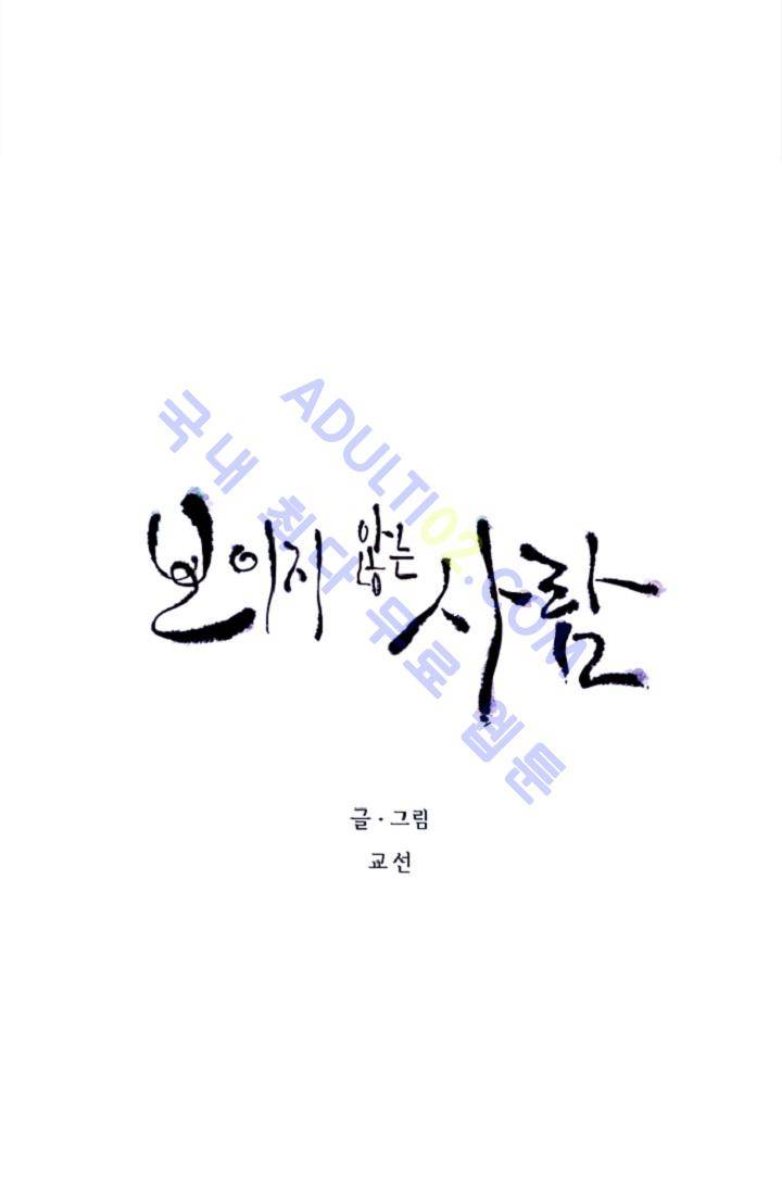 보이지 않는 사람  1화 8