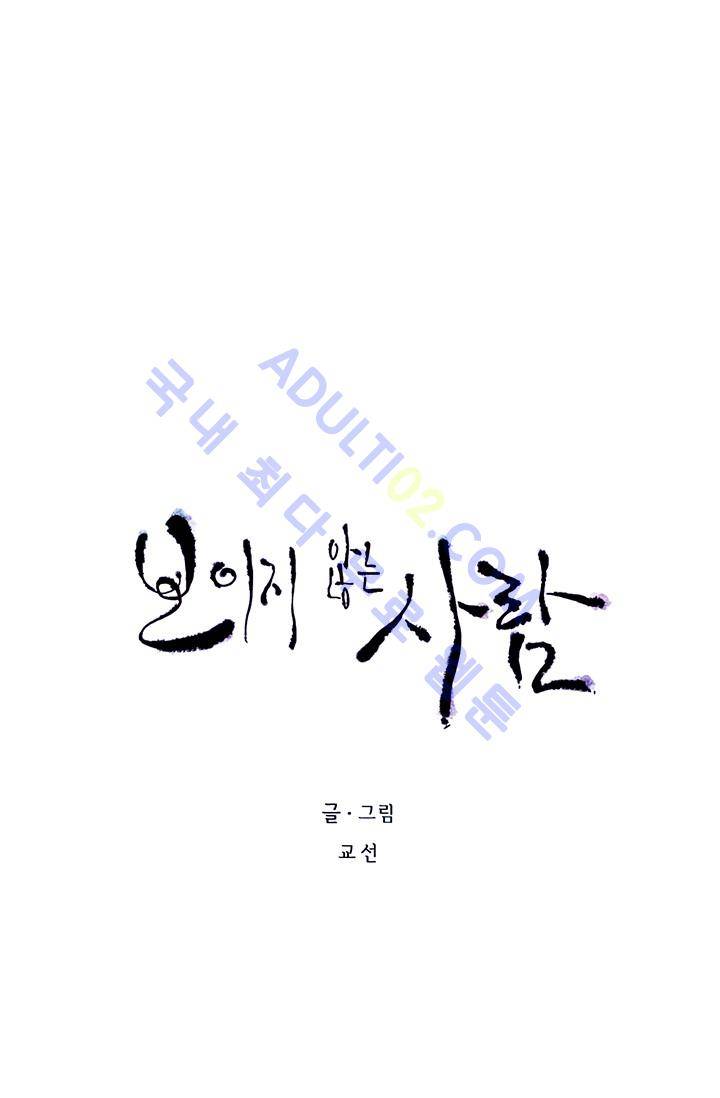 보이지 않는 사람  11화 9