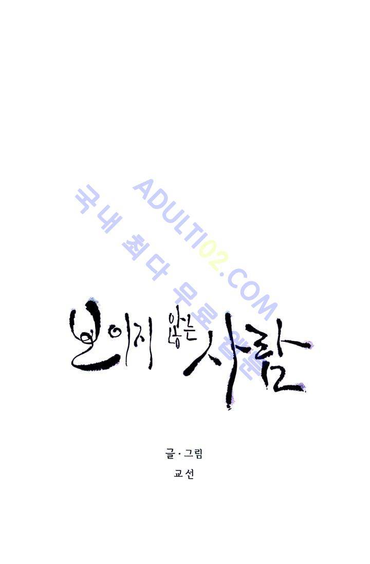 보이지 않는 사람  31화 8