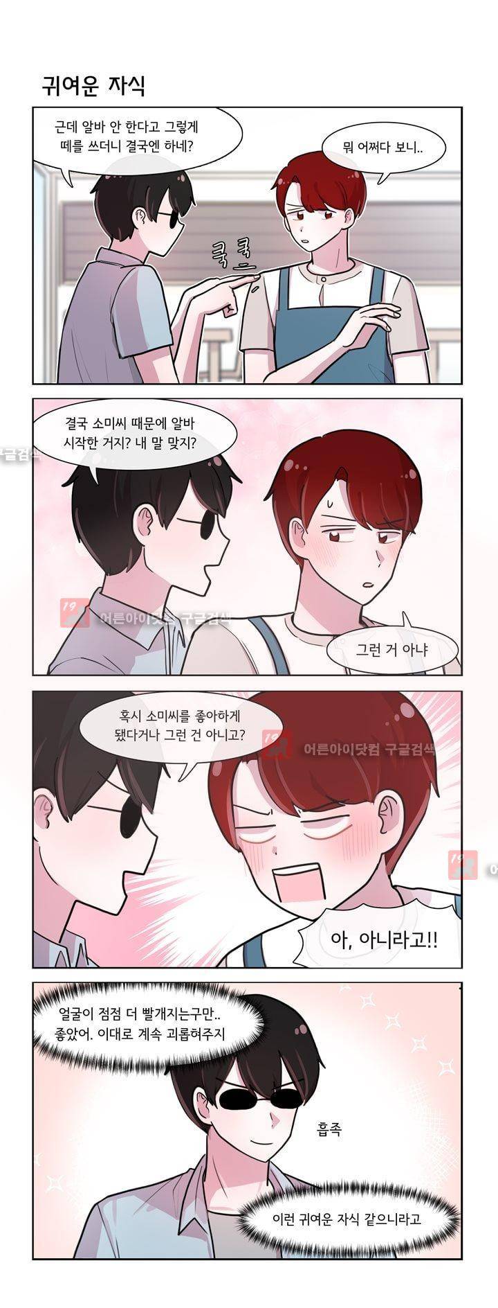 그녀는 나를 싫어해 123화 2