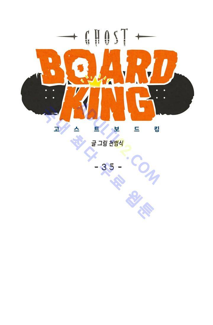 고스트 보드킹  35화 10