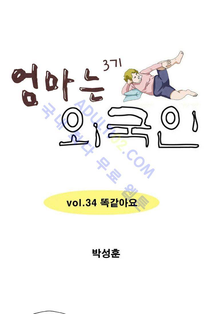 엄마는 외국인 3기  34화 1