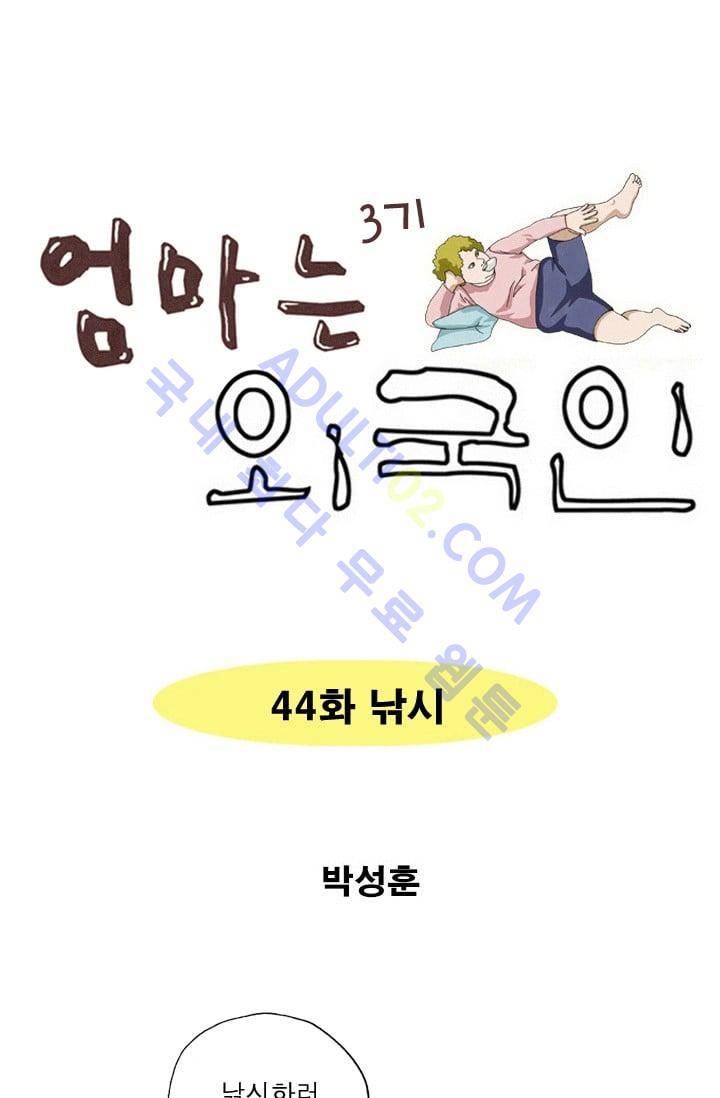 엄마는 외국인 3기  44화 1