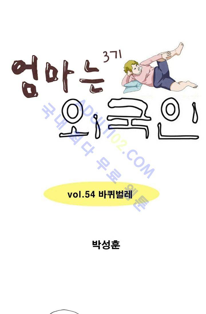 엄마는 외국인 3기  54화 1