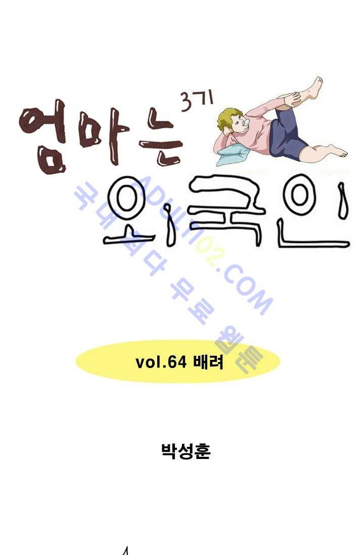 엄마는 외국인 3기  64화 1