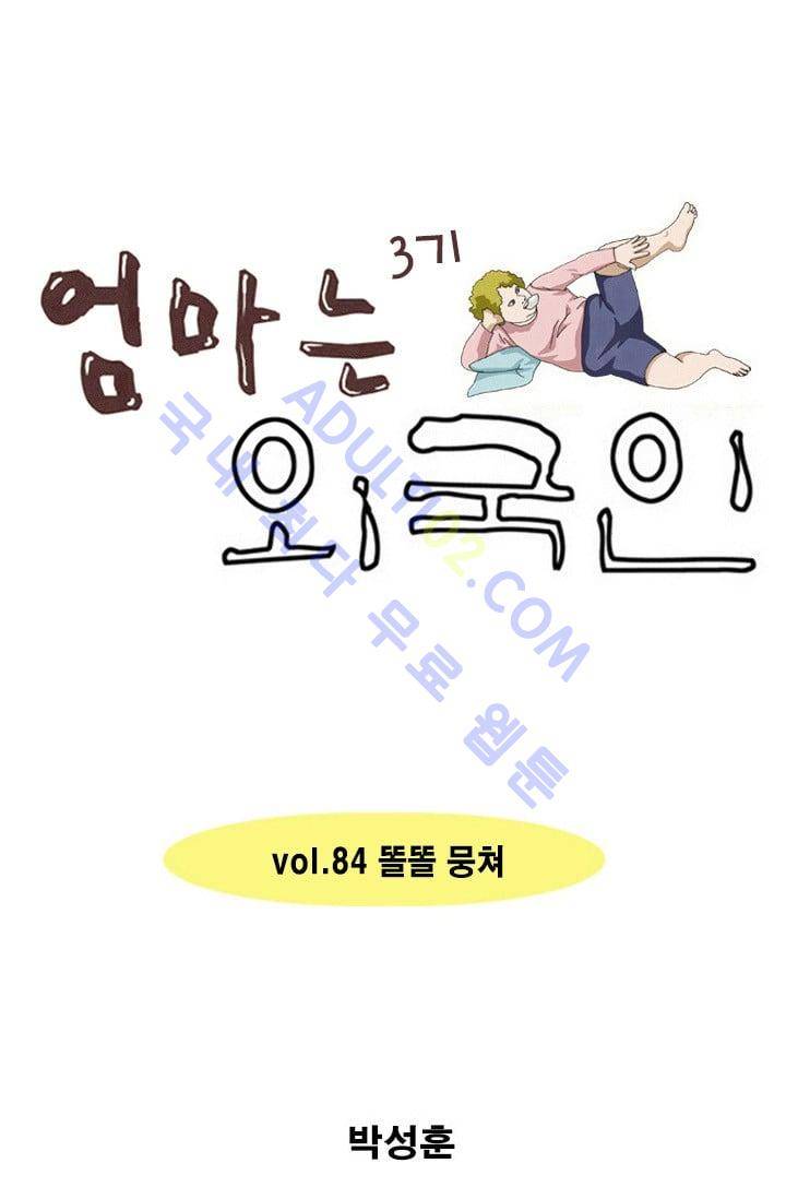 엄마는 외국인 3기  84화 1