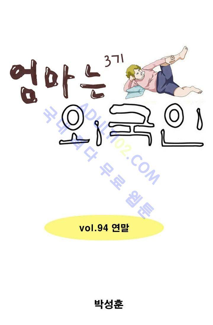 엄마는 외국인 3기  94화 1