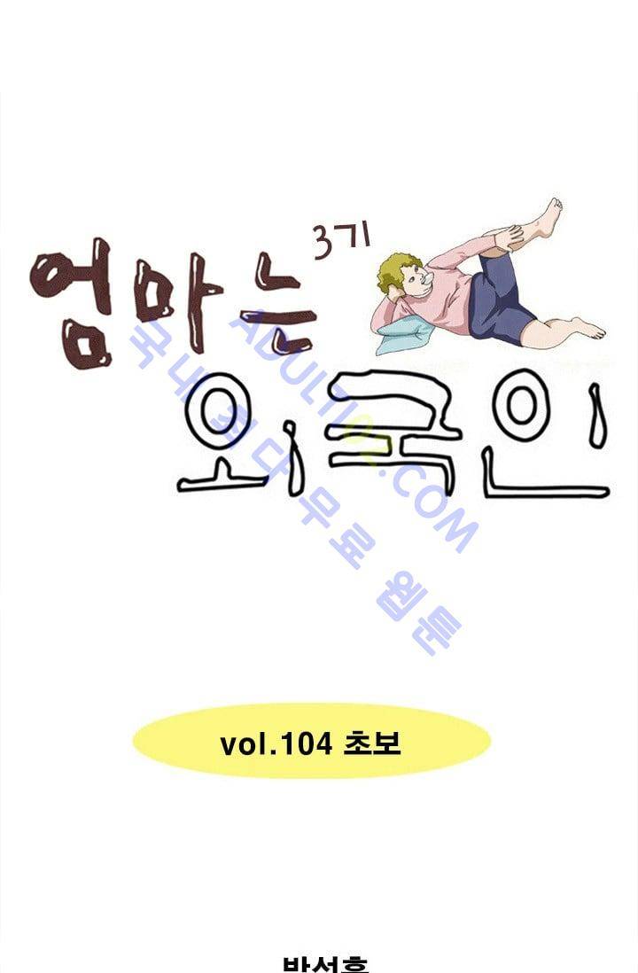 엄마는 외국인 3기  104화 1