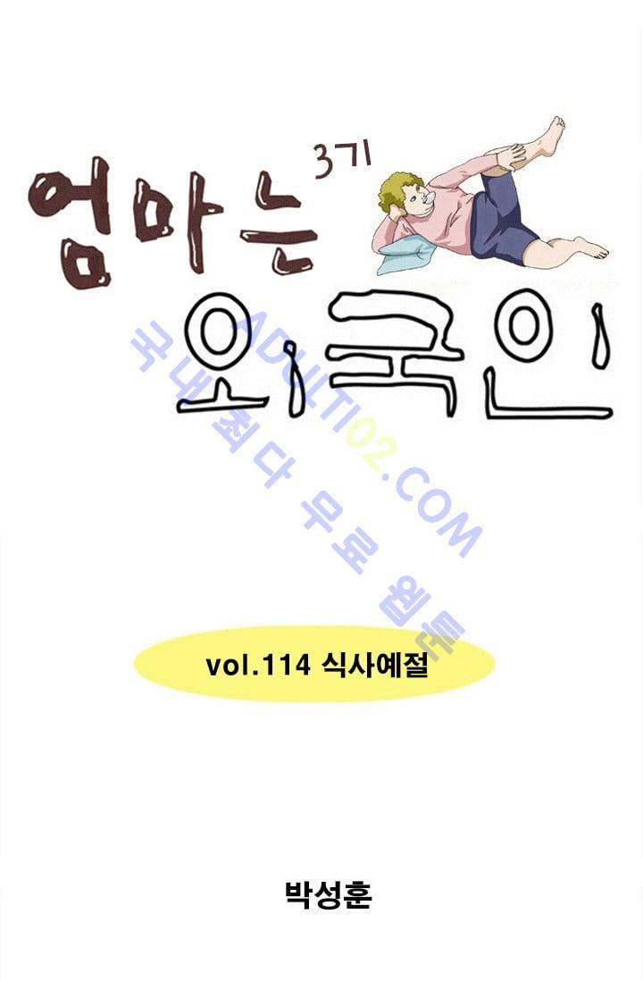 엄마는 외국인 3기  114화 1