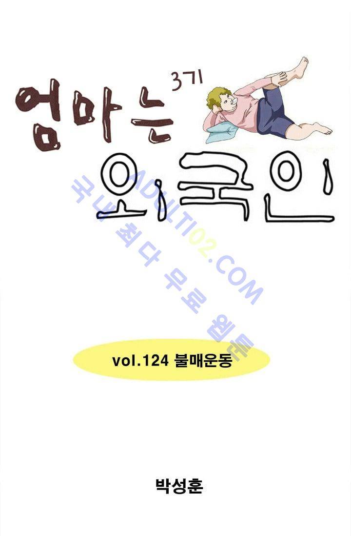 엄마는 외국인 3기  124화 1
