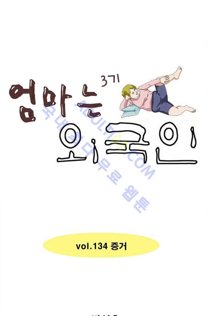 엄마는 외국인 3기  134화 1