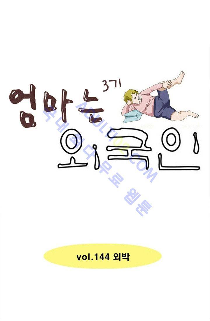 엄마는 외국인 3기  144화 1