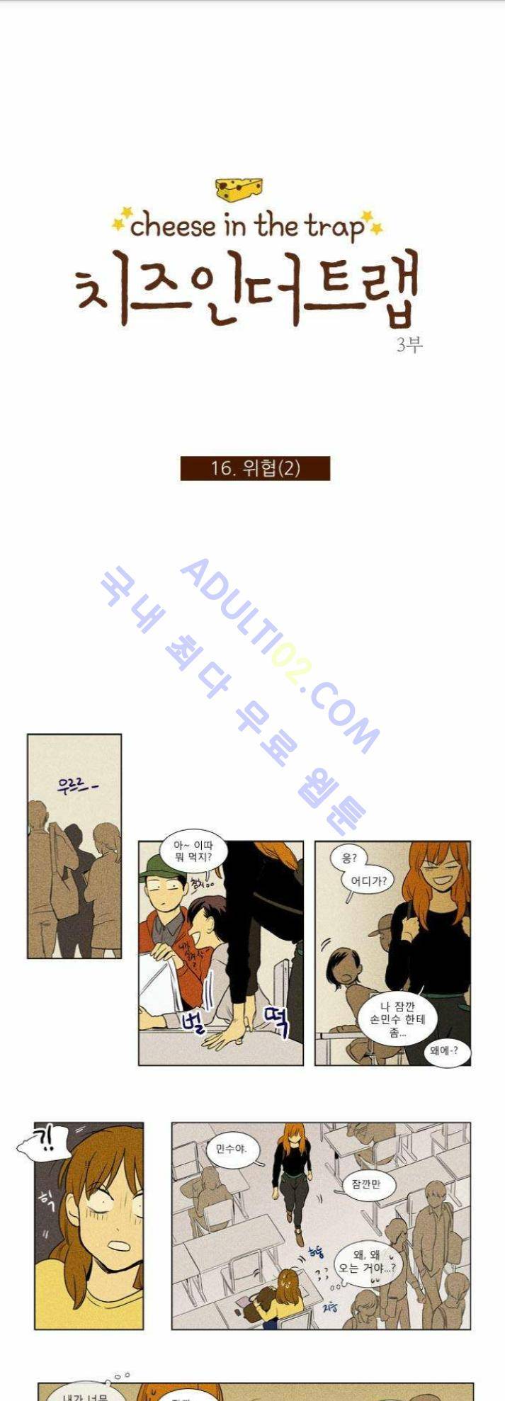 치즈인더트랩 (시즌1~3)  133화 1