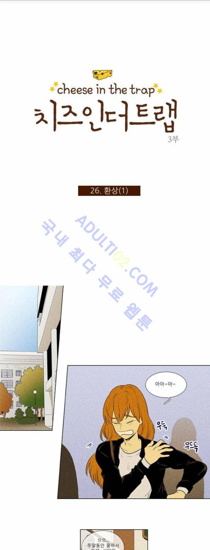 치즈인더트랩 (시즌1~3)  143화 1