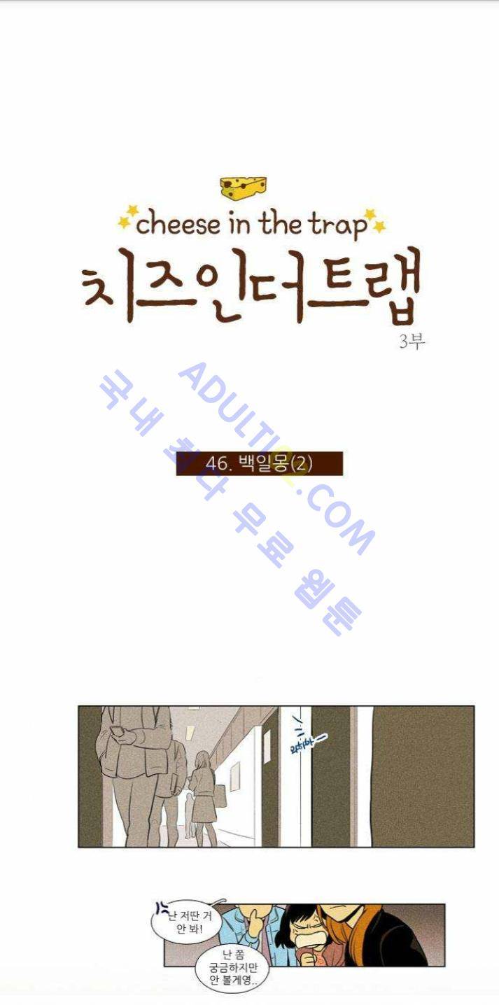 치즈인더트랩 (시즌1~3)  163화 1
