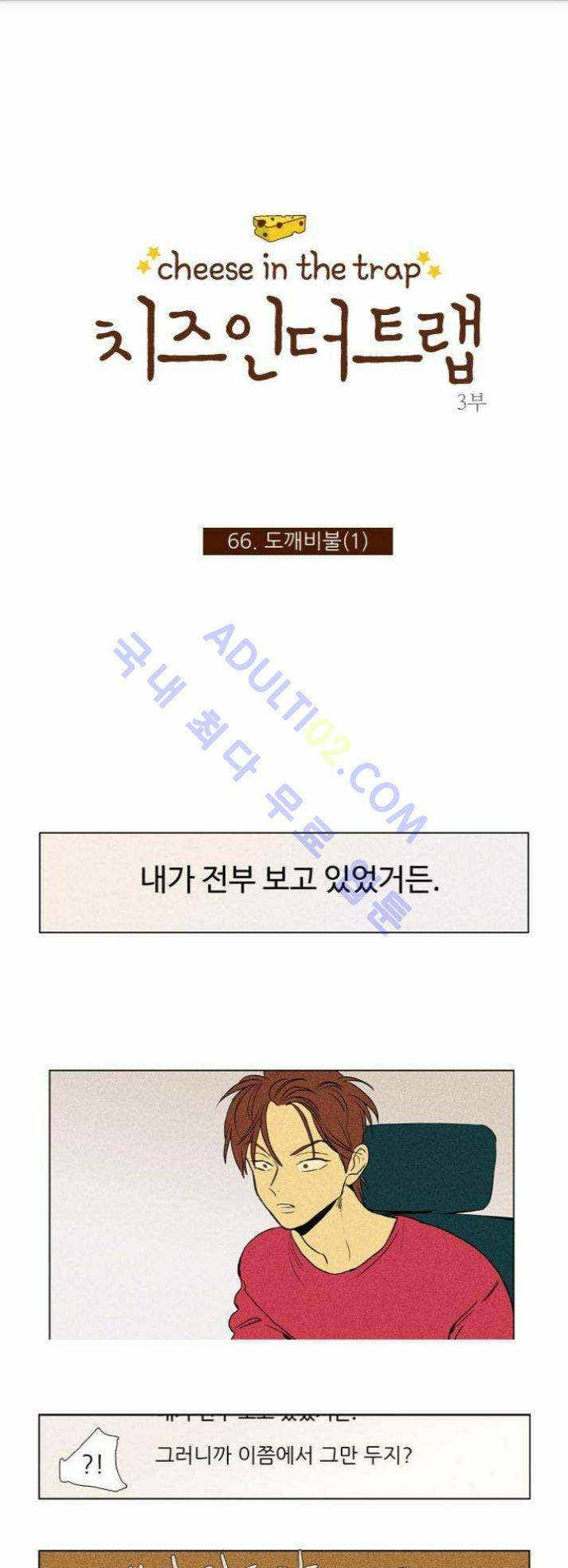 치즈인더트랩 (시즌1~3)  183화 1