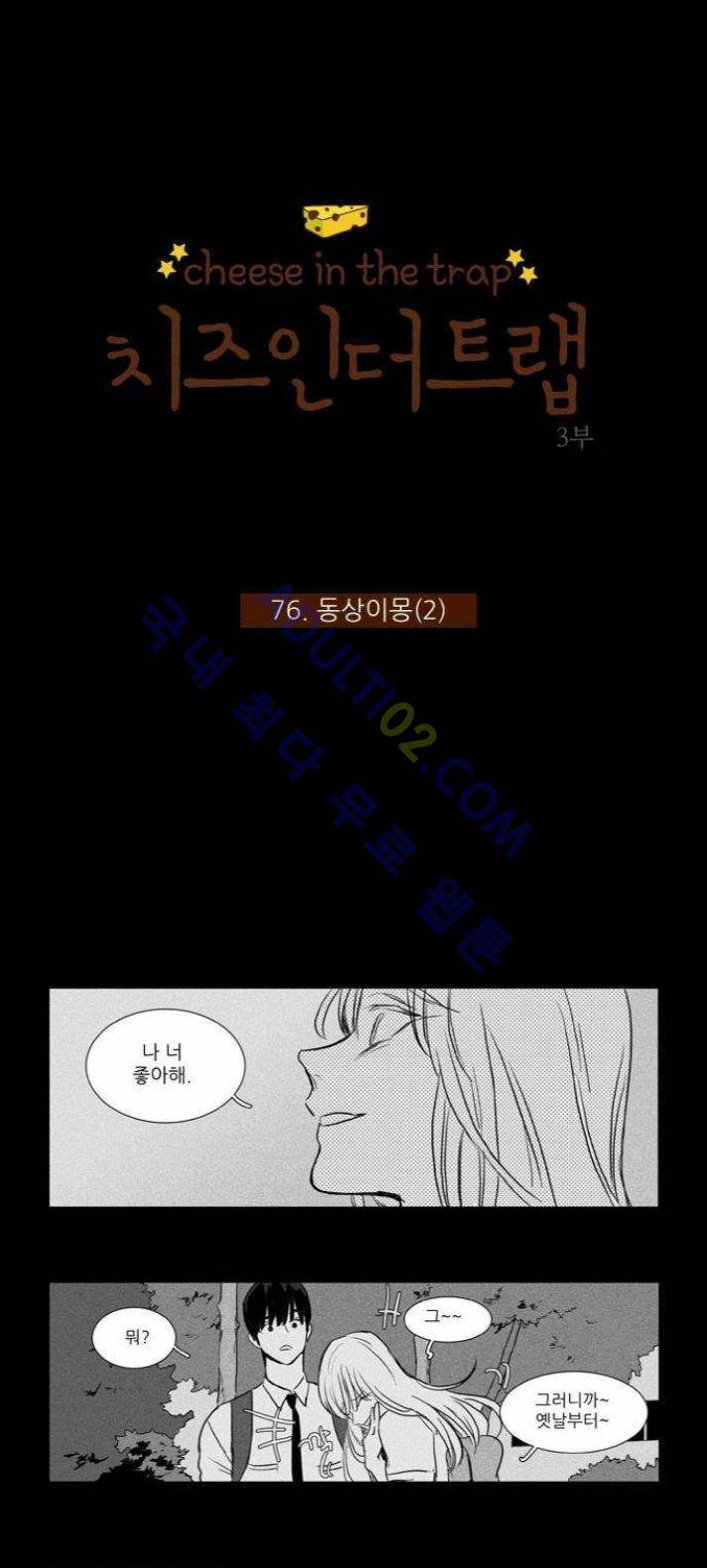 치즈인더트랩 (시즌1~3)  193화 1