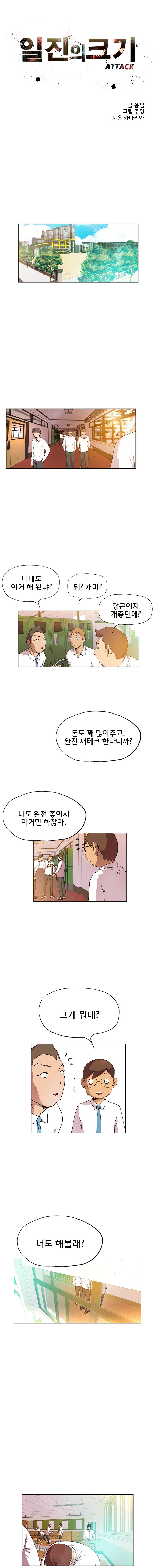 일진의 크기 어택 6화 1