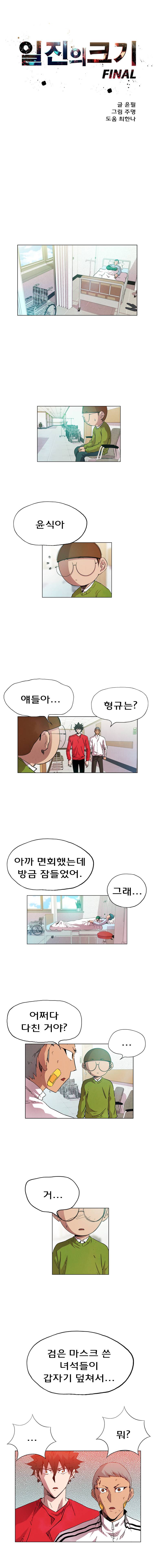 일진의 크기 파이널 4화 1