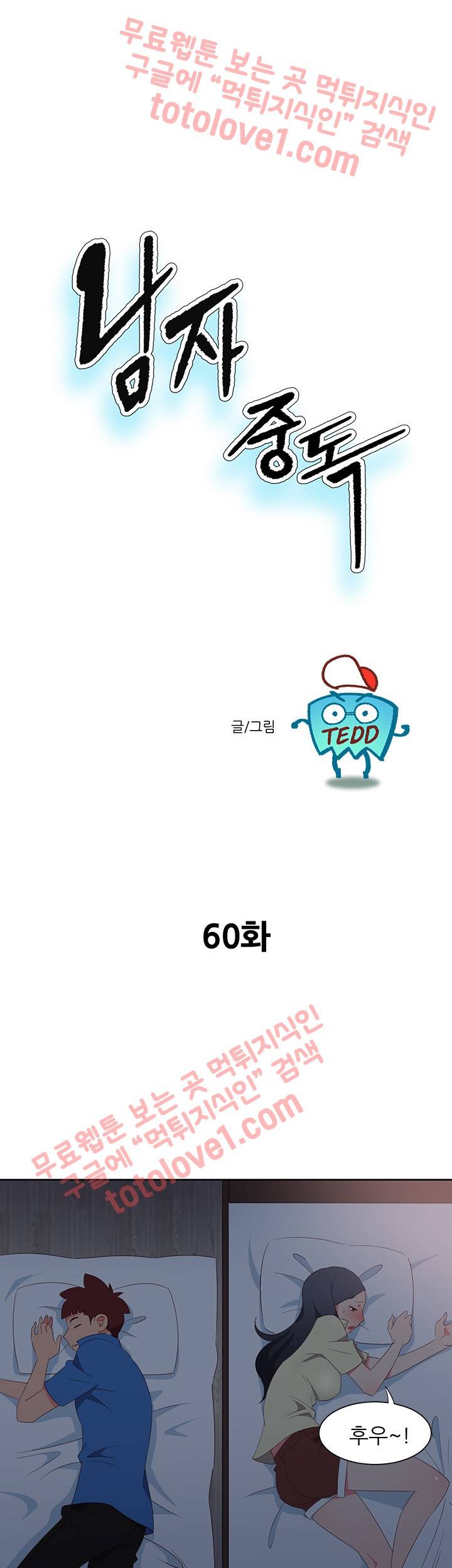 남자 중독 60화 1