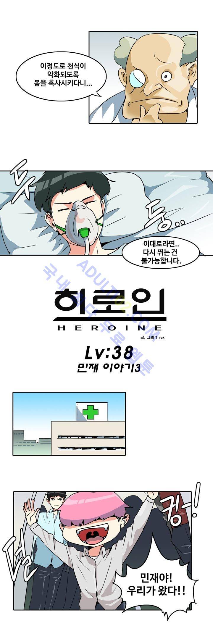 히로인  38화 1