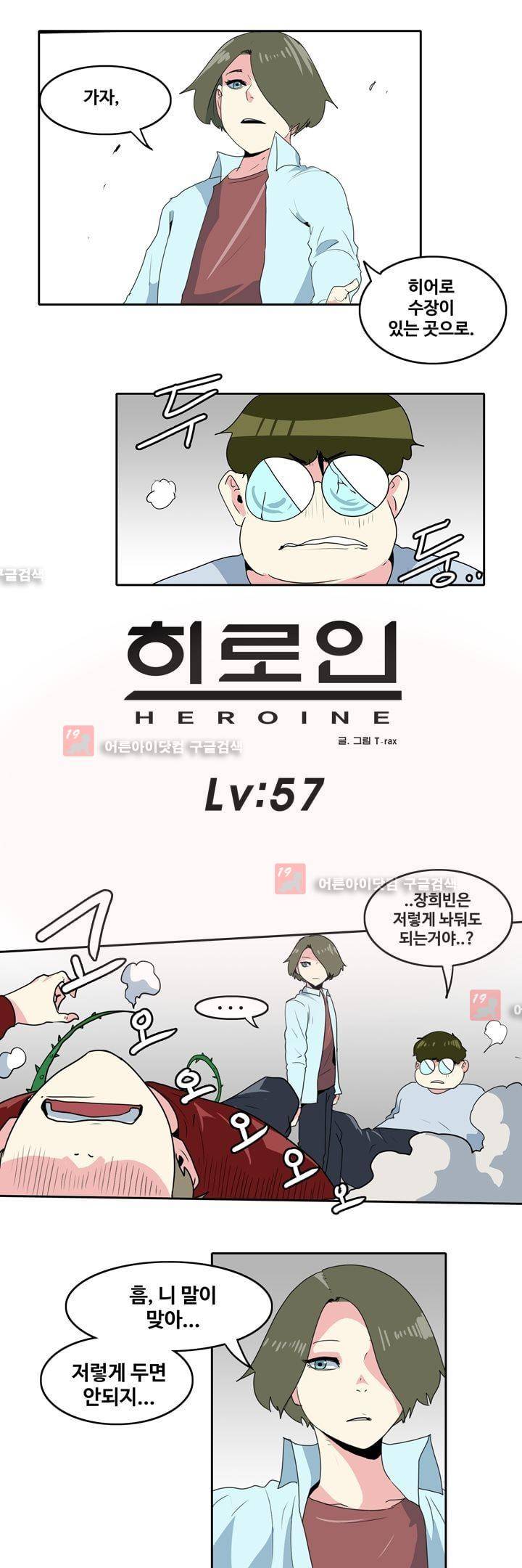 히로인  57화 1