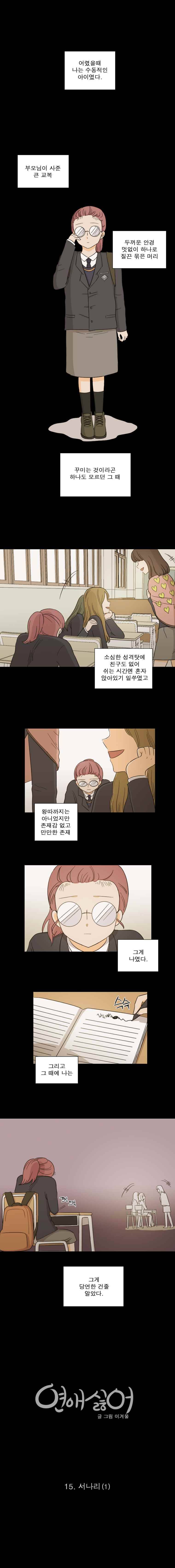 연애싫어 15. 서나리(1) 1