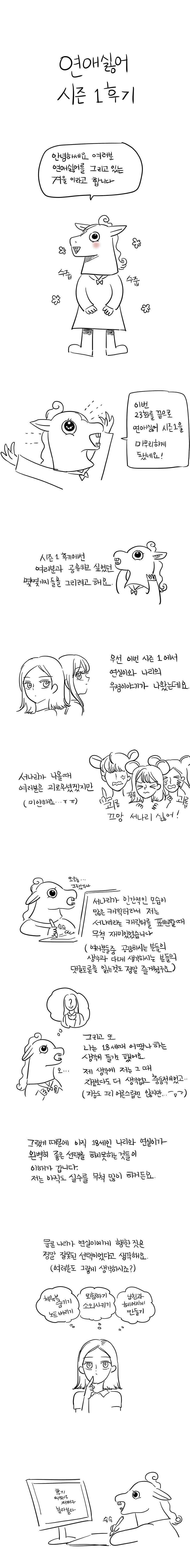 연애싫어 시즌1 후기 1