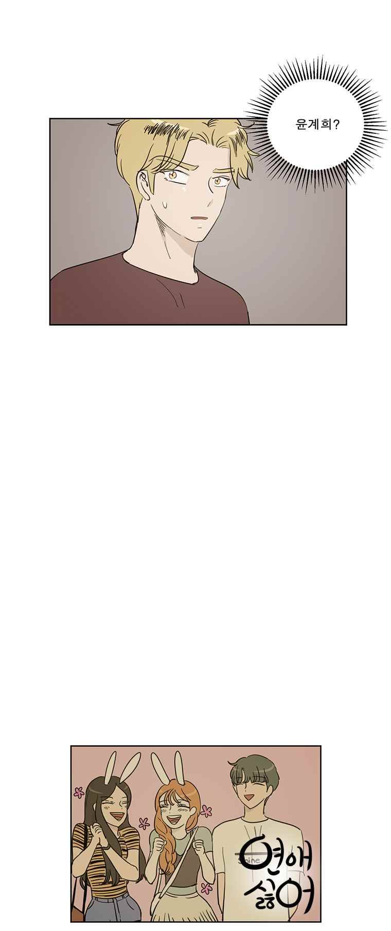 연애싫어 33. 조우 8