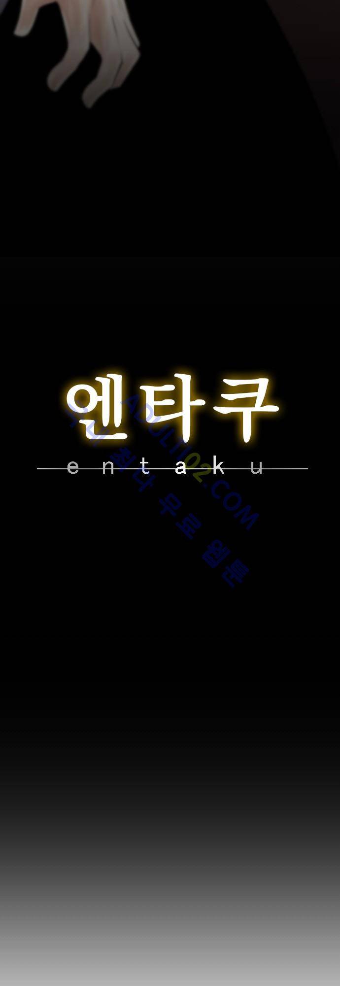엔타쿠 9화 6