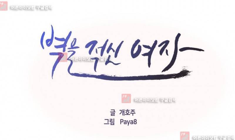 벽을 적신 여자 38화 1