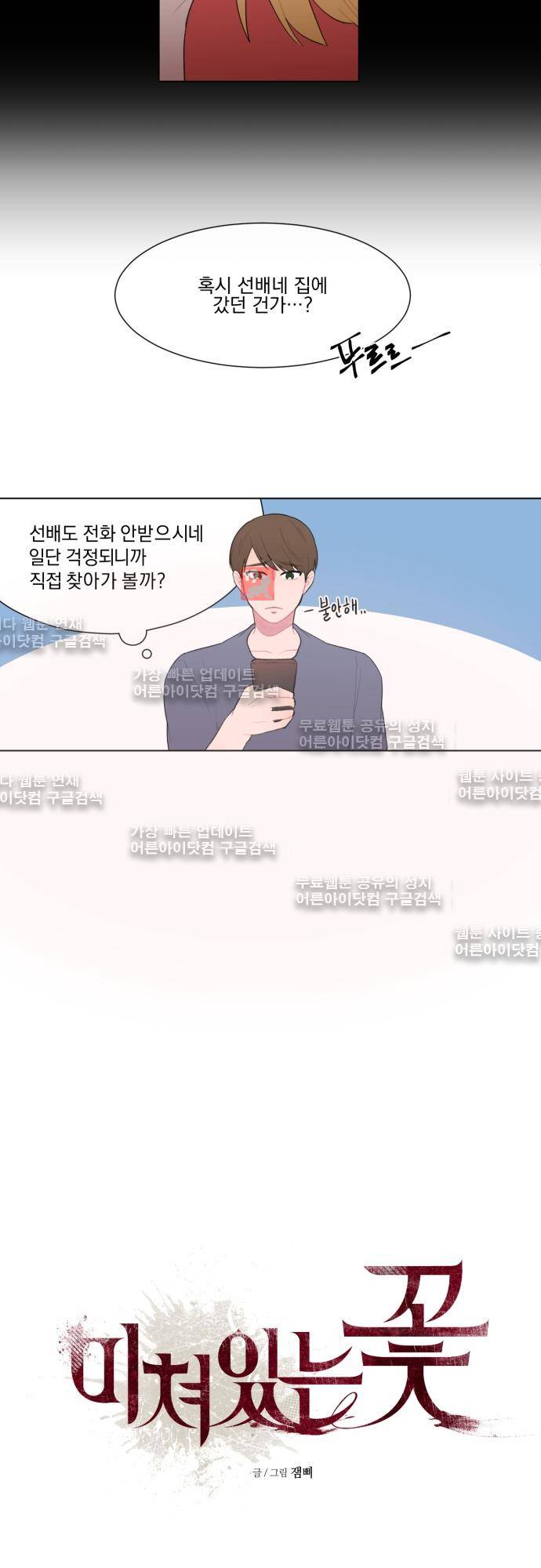 미쳐있는 꽃 15화 3