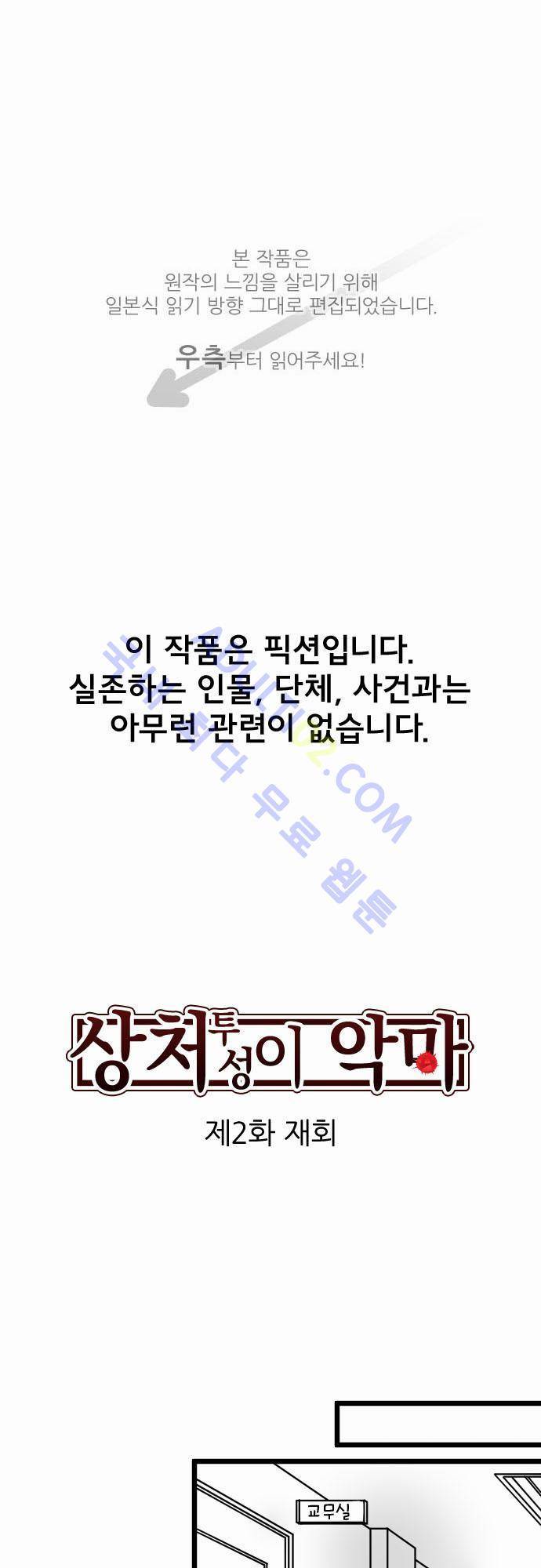 상처투성이 악마 2화 1