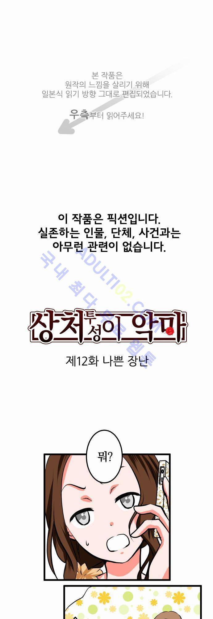 상처투성이 악마 12화 1