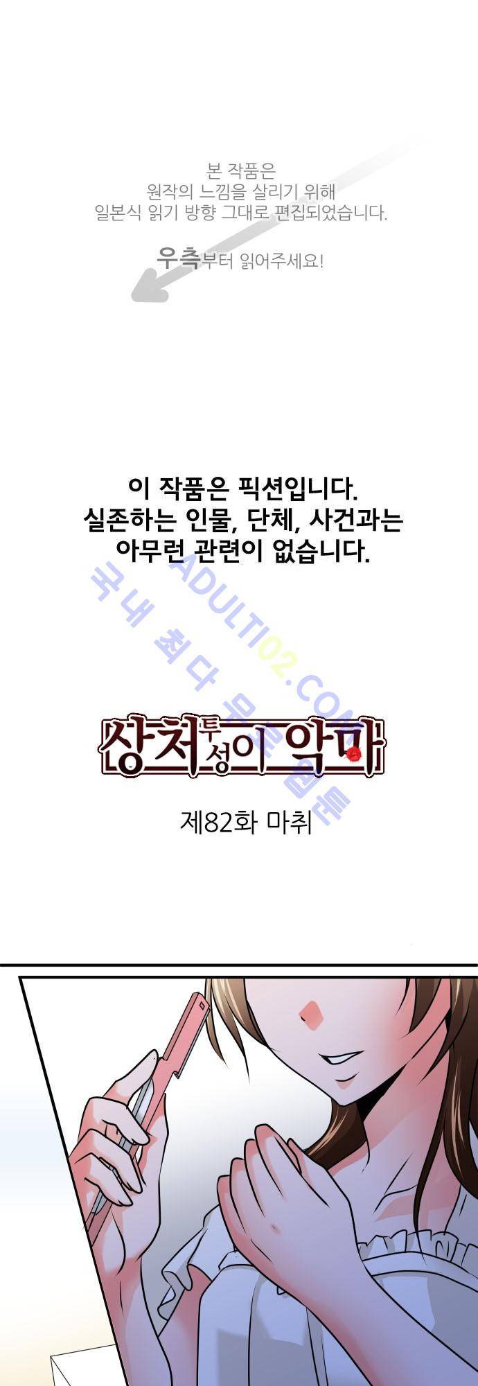 상처투성이 악마 82화 1