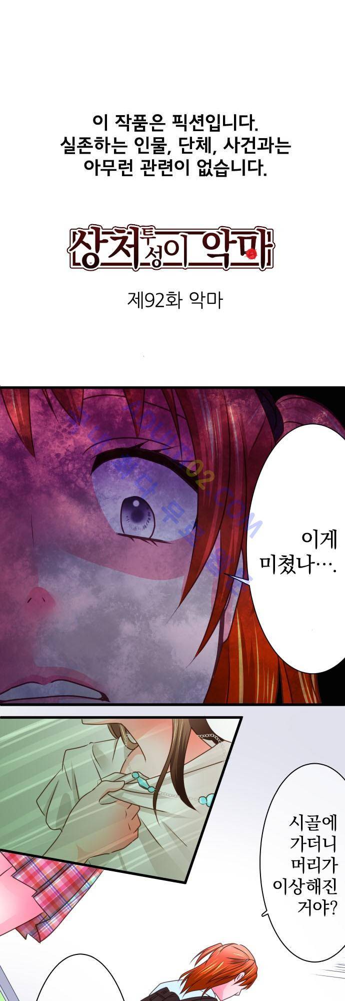 상처투성이 악마 92화 2