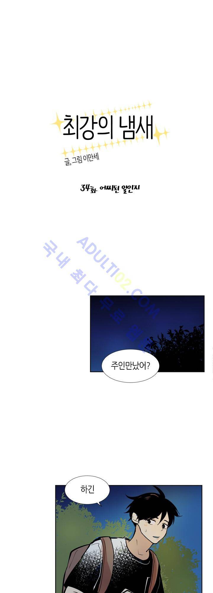 최강의 냄새 34화 1