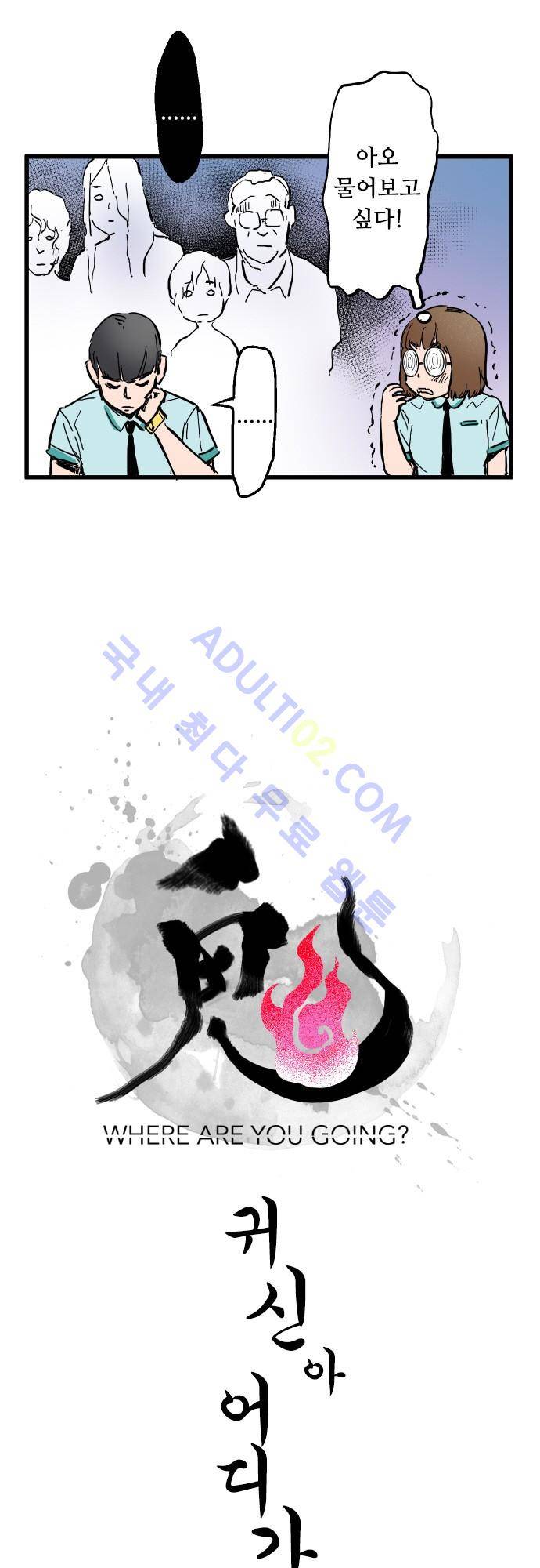 귀신아 어디가니? 2화 - 기이한 사건2 [귀찮은 것들] 3