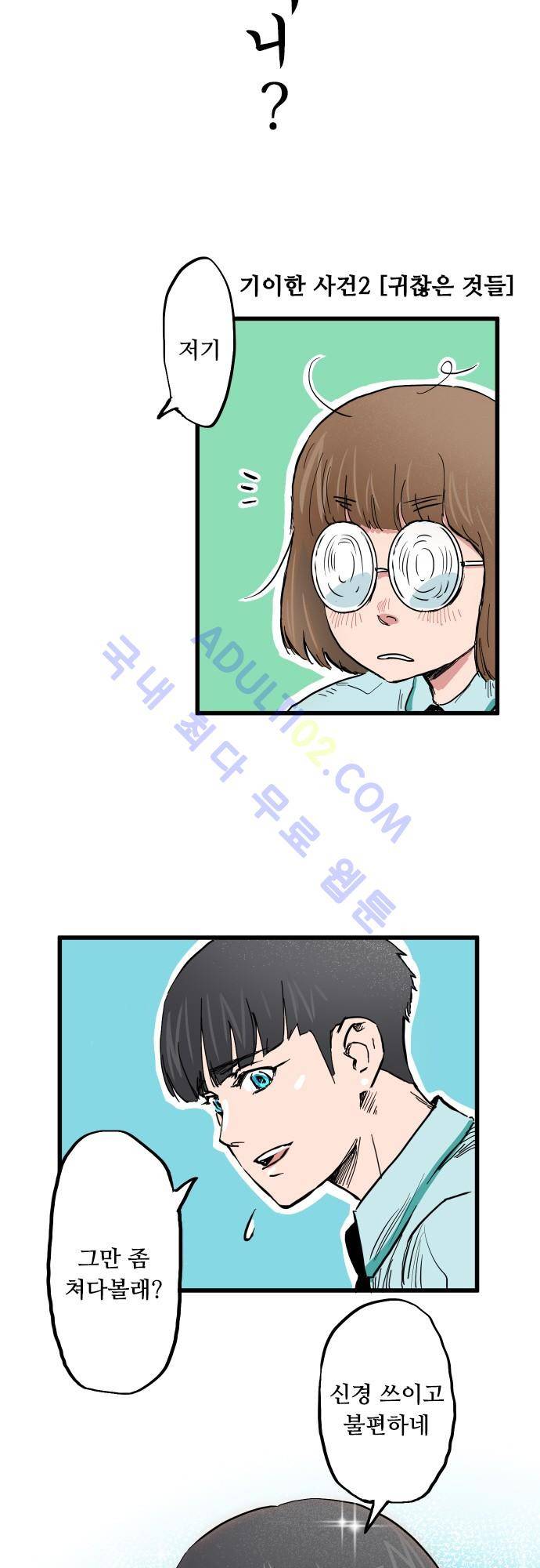 귀신아 어디가니? 2화 - 기이한 사건2 [귀찮은 것들] 4