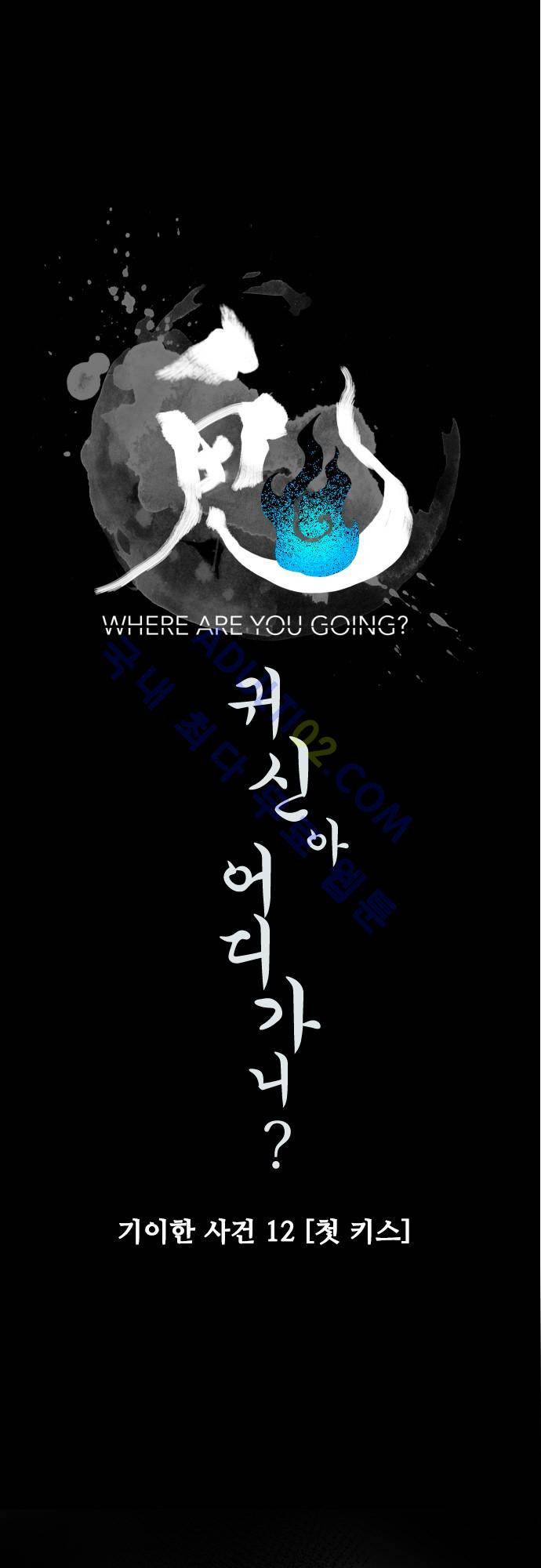 귀신아 어디가니? 12화 3