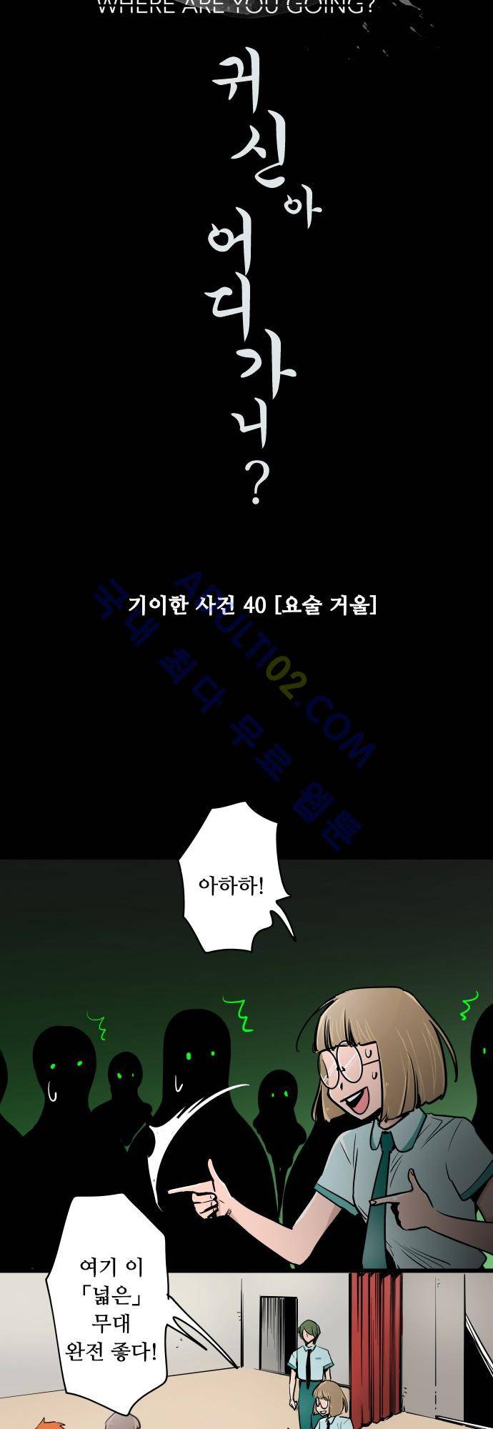 귀신아 어디가니? 42화 - 기이한 사건 40 [요술 거울] 3