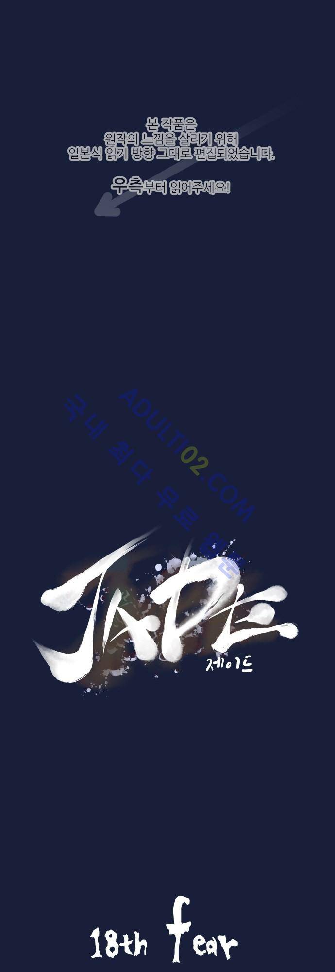 JADE 18화 1